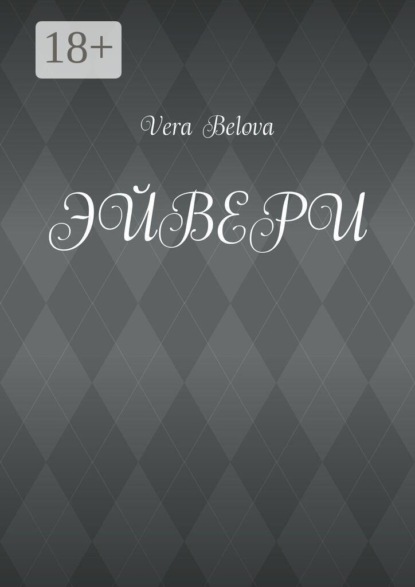 Эйвери. Каким будет конец