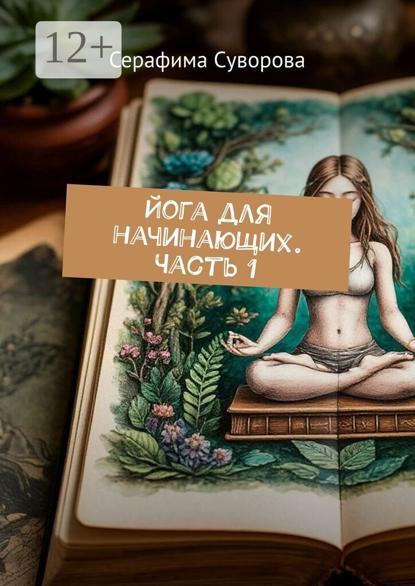 Йога для начинающих. Часть 1