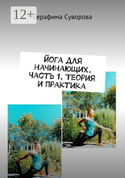 

Йога для начинающих. Часть 1. Теория и практика. Асана «пранаяма». Полезная информация