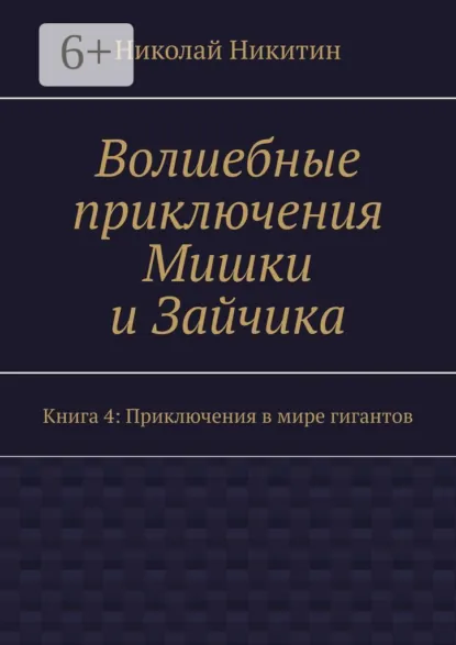 Обложка книги Волшебные приключения Мишки и Зайчика. Книга 4: Приключения в мире гигантов, Николай Никитин