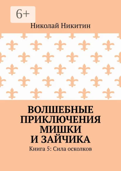 Обложка книги Волшебные приключения Мишки и Зайчика. Книга 5: Сила осколков, Николай Никитин