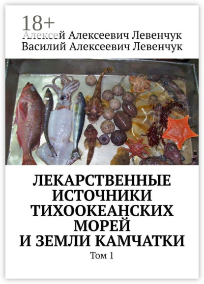 

Лекарственные источники Тихоокеанских морей и земли Камчатки. Том 1