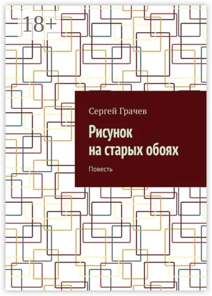 Обложка книги Рисунок на старых обоях. Повесть, Сергей Грачев