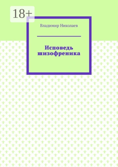 Обложка книги Исповедь шизофреника, Владимир Николаев