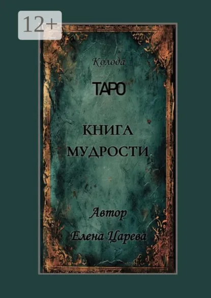 Обложка книги Колода Таро «Книга мудрости», Елена Царева