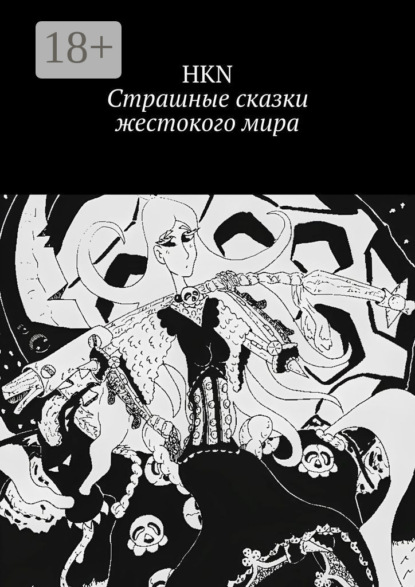 Страшные сказки жестокого мира