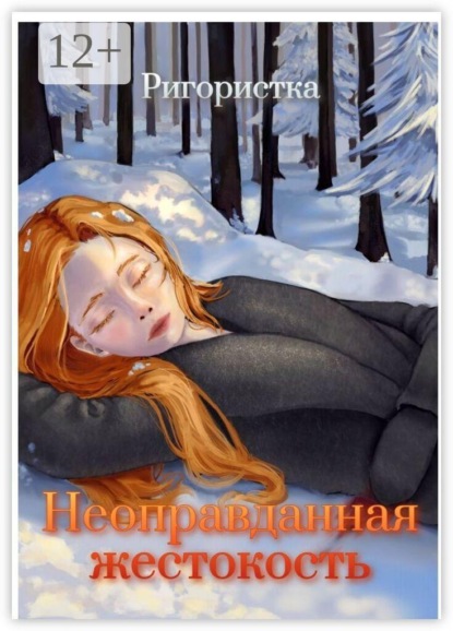 Неоправданная жестокость