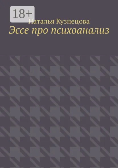 Обложка книги Эссе про психоанализ, Наталья Кузнецова