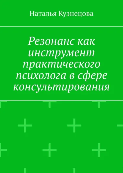 Обложка книги Резонанс как инструмент практического психолога в сфере консультирования, Наталья Кузнецова
