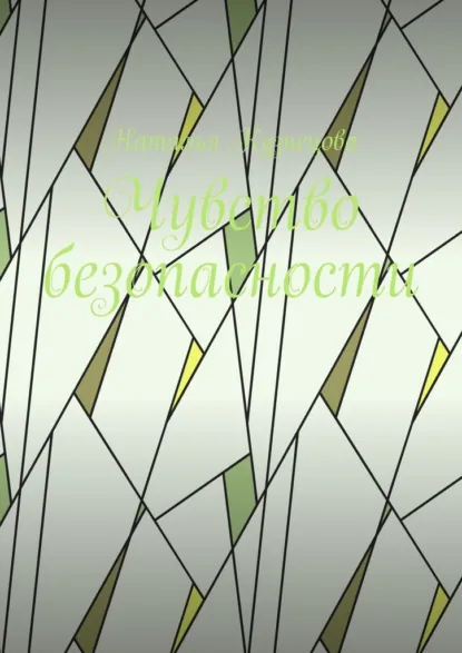 Обложка книги Чувство безопасности, Наталья Кузнецова