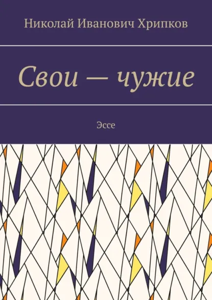 Обложка книги Свои – чужие. Эссе, Николай Иванович Хрипков