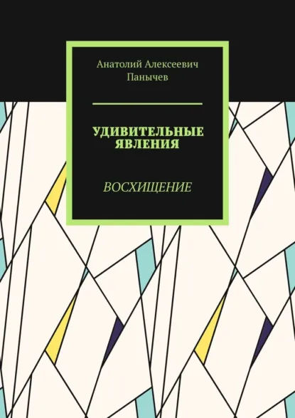 Обложка книги Удивительные явления. Восхищение, Анатолий Алексеевич Панычев