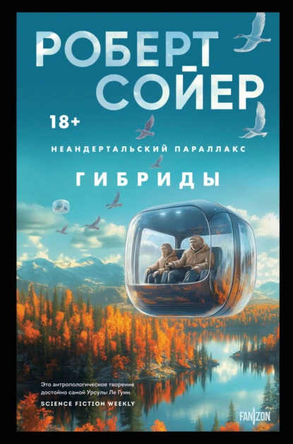 Обложка книги Неандертальский параллакс. Гибриды, Роберт Сойер