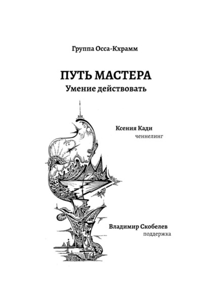 

Путь Мастера