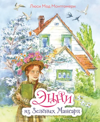 Обложка книги Энни из Зелёных Мансард, Люси Мод Монтгомери