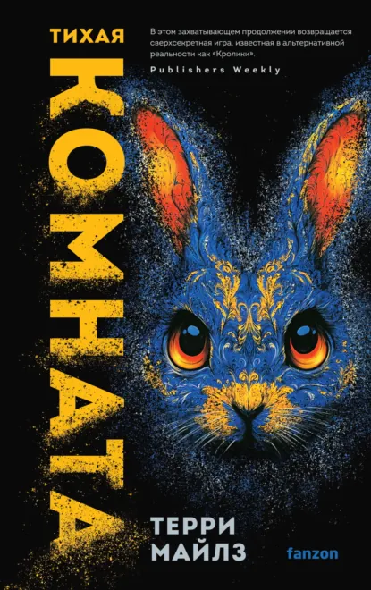 Обложка книги Тихая комната, Терри Майлз