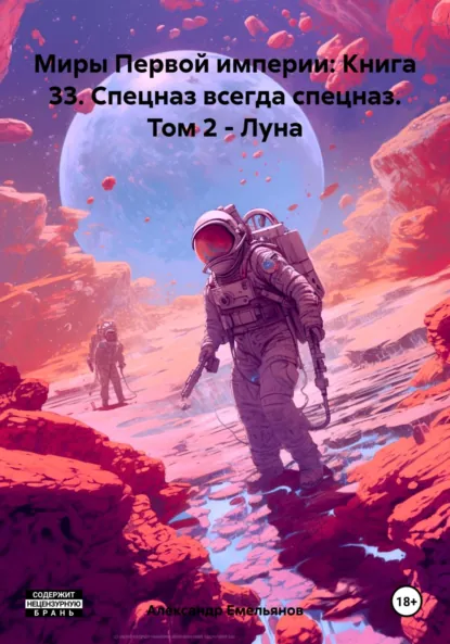 Обложка книги Миры Первой империи: Книга 33. Спецназ всегда спецназ. Том 2 – Луна, Александр Геннадьевич Емельянов