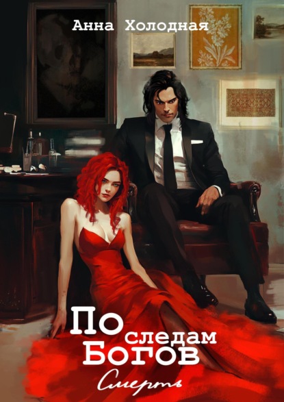 

По следам Богов. Смерть