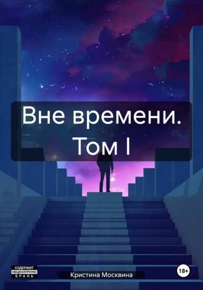 

Вне времени. Том I