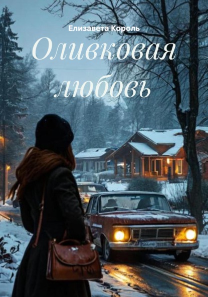 

Оливковая любовь