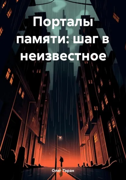 Обложка книги Порталы памяти: шаг в неизвестное, Олег Александрович Таран