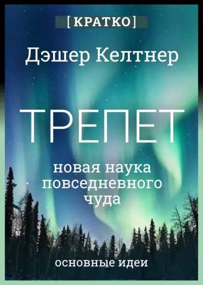Обложка книги Трепет: новая наука о повседневном чуде и о том, как оно может изменить вашу жизнь. Дэшер Келтнер. Кратко, Культур-Мультур