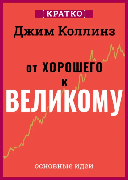 Обложка книги От хорошего к великому. Почему одни компании совершают прорыв, а другие нет. Джим Коллинз. Кратко, Культур-Мультур
