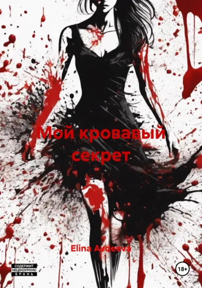 Обложка книги Мой кровавый секрет, Elina Avdeeva