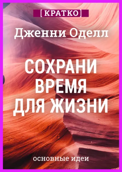 Обложка книги Сохрани время для жизни. Дженни Оделл. Кратко, Культур-Мультур