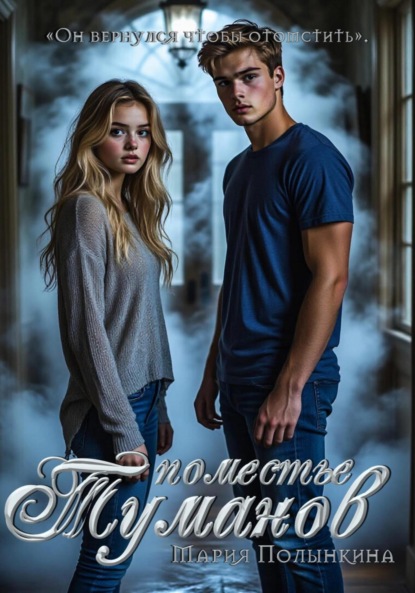 

Поместье туманов