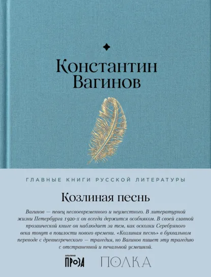 Обложка книги Козлиная песнь, Константин Вагинов