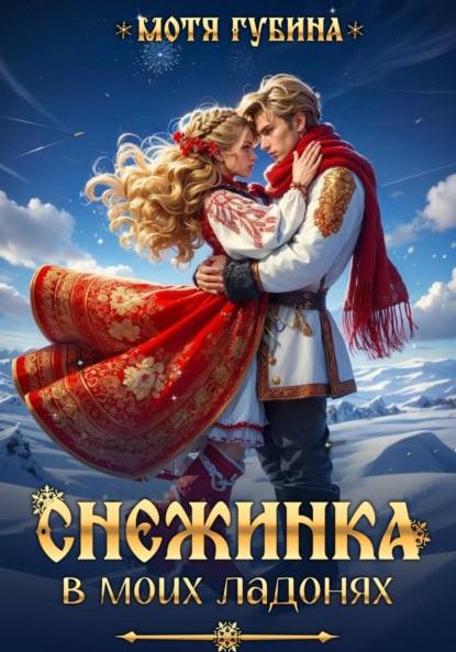 

Снежинка в моих ладонях