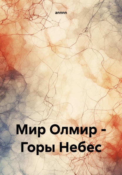 

Мир Олмир – Горы Небес