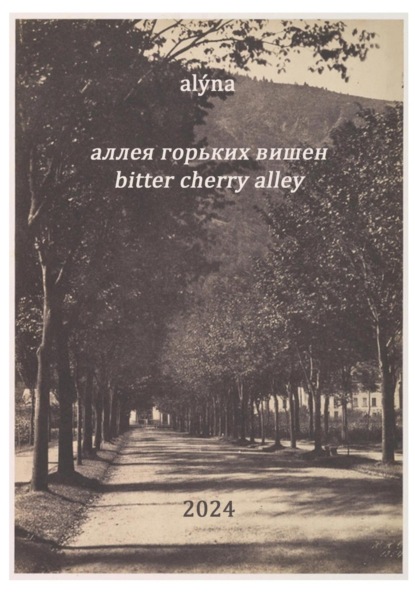 

Аллея горьких вишен / Bitter cherry alley