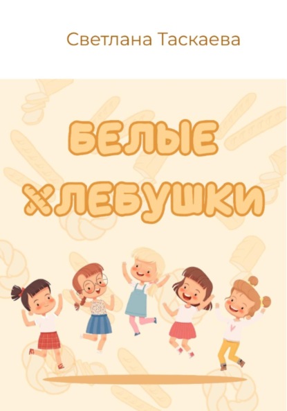 

Белые хлебушки