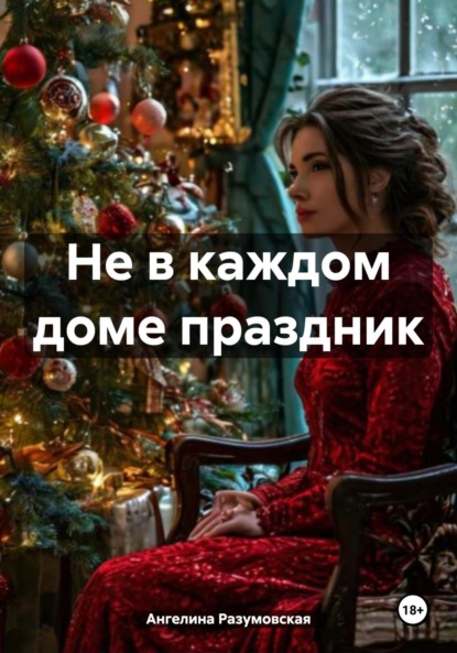 

Не в каждом доме праздник
