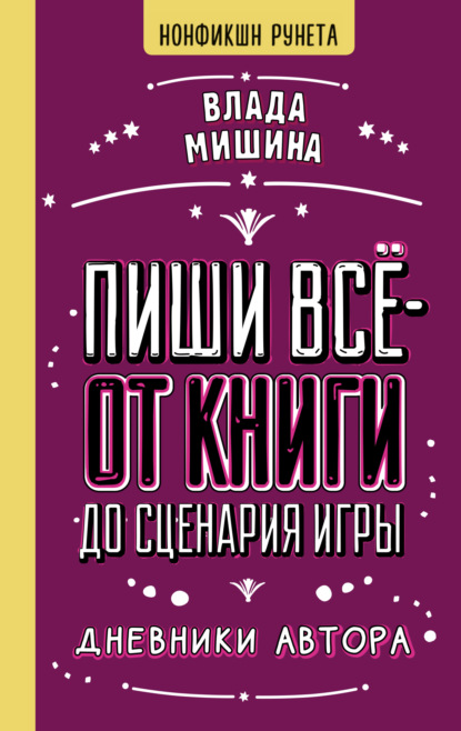 

Пиши всё – от книги до сценария игры. Дневники Автора