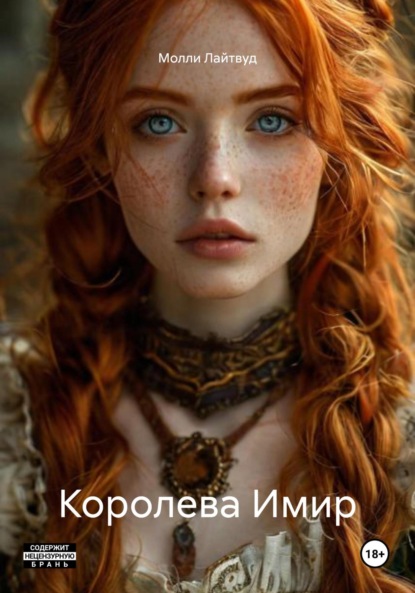 Королева Имир - Молли Лайтвуд