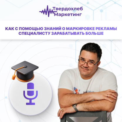 Как с помощью знаний о маркировке рекламы специалисту зарабатывать больше