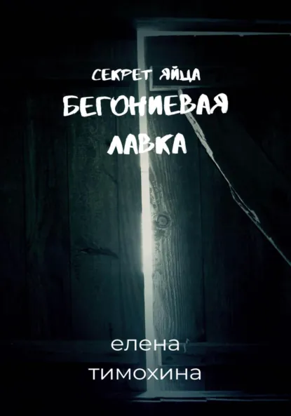 Обложка книги Бегониевая лавка. Секрет яйца, Елена Тимохина