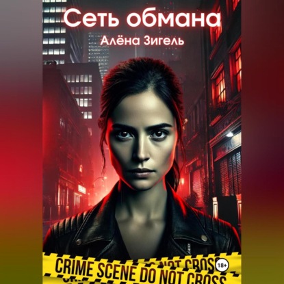 

Сеть обмана