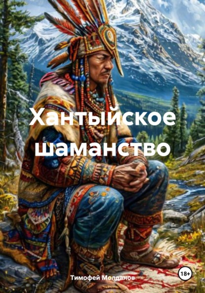 

Хантыйское шаманство