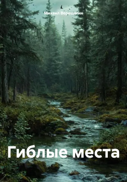 Обложка книги Гиблые места, Михаил Фёдорович Верещагин