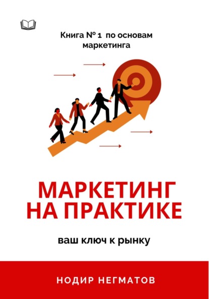 

Маркетинг на практике