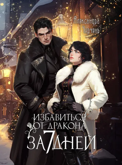 Обложка книги Избавиться от дракона за 7 дней, Александра Черчень