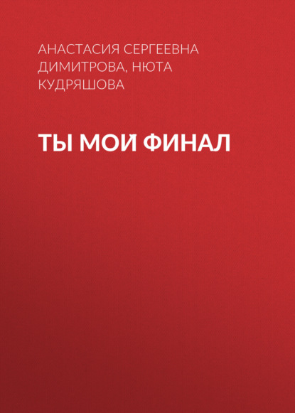 

Ты мой финал