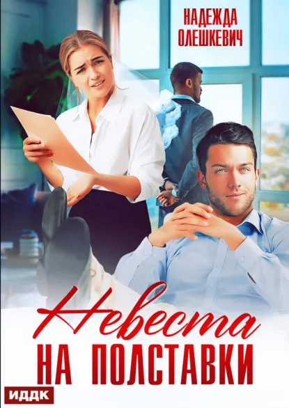 Обложка книги Невеста на полставки, Надежда Олешкевич