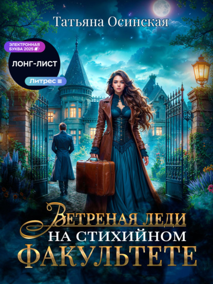 Ветреная леди на стихийном факультете