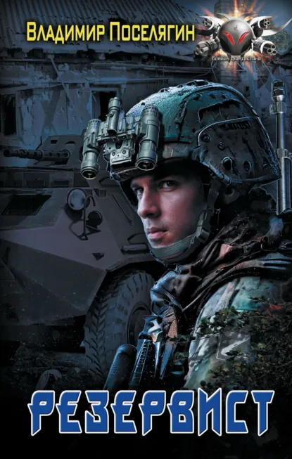 Обложка книги Резервист, Владимир Поселягин