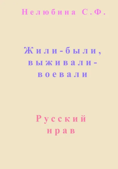 Обложка книги Жили-были, выживали-воевали, Светлана Фёдоровна Нелюбина